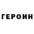 ГЕРОИН белый Gordry